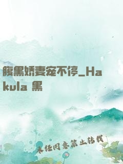 腹黑娇妻宠不停
